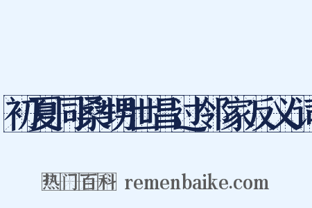 初夏同桑甥世昌过邻家反义词是什么意思的图片
